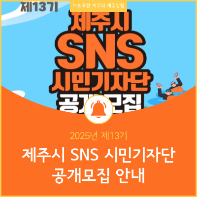  2025년 제13기 제주시 SNS 시민기자단 모집 안내
