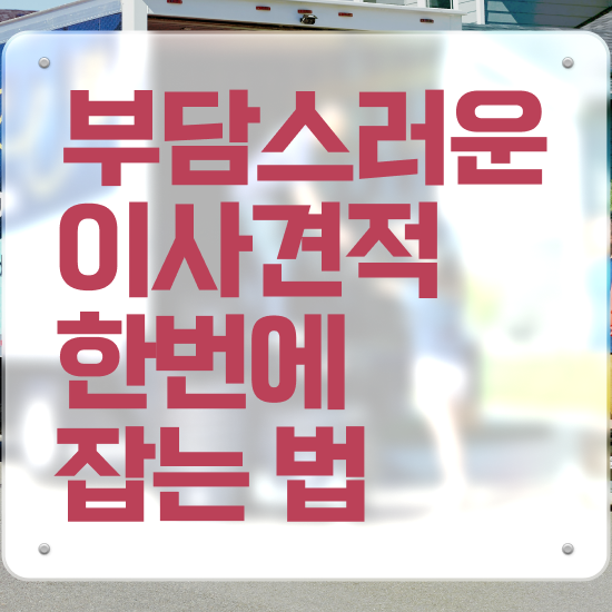  이사견적 포장 이사비용견적 / 절약하는 체크포인트 은(는)?