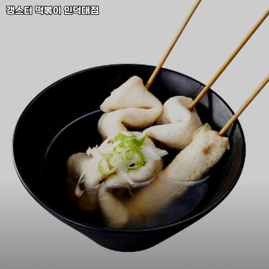 갱스터떡볶이 사진 2