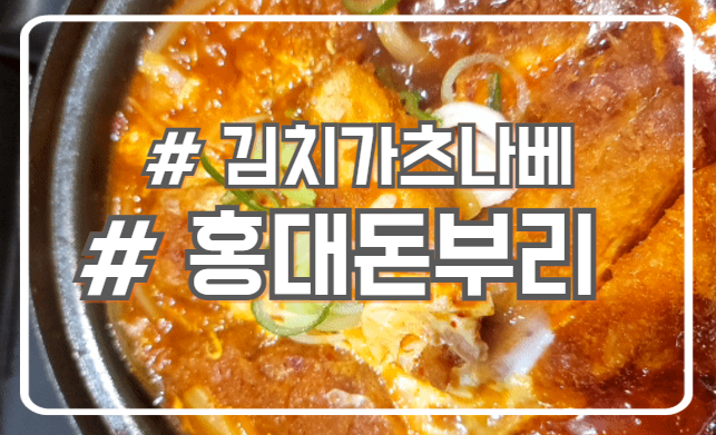  서초 김치가츠나베 맛집 홍대돈부리
