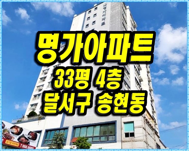 달서구 송현동 아파트경매 명가아파트 33평형 달서구 송현동 아파트경매 명가아파트 33평형