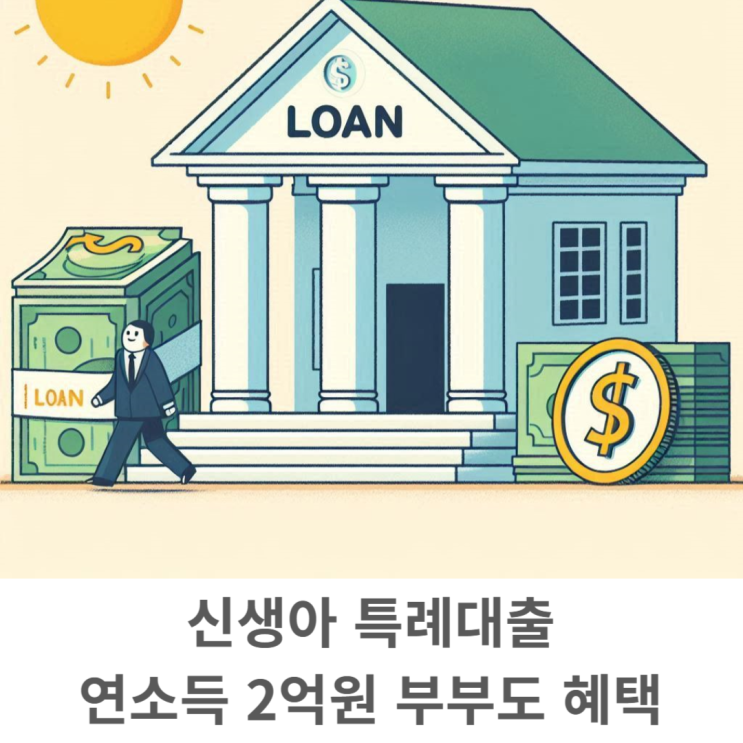  신생아 특례대출 연소득 2억원 부부도 혜택 받는다