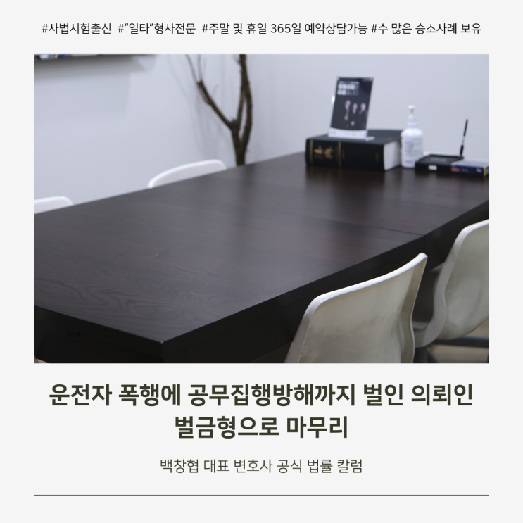  운전자 폭행에 공무집행방해까지 벌인 의뢰인 벌금형으로 마무리