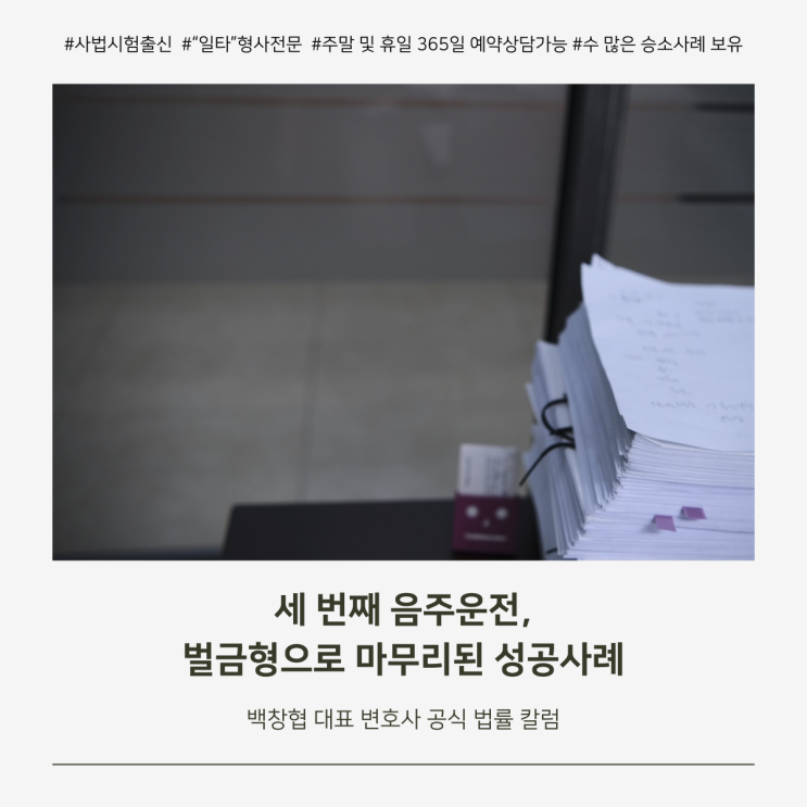  세 번째 음주운전, 벌금형으로 마무리된 성공사례