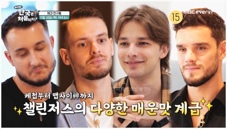  어서와한국은처음이지 체코 챌린저스 K매운맛 죽음의 돈가스 식당 위치 주소 챌린지 오래 참기 검붉은 제이컵 편의점 위 보호제 SNS 스톱워치