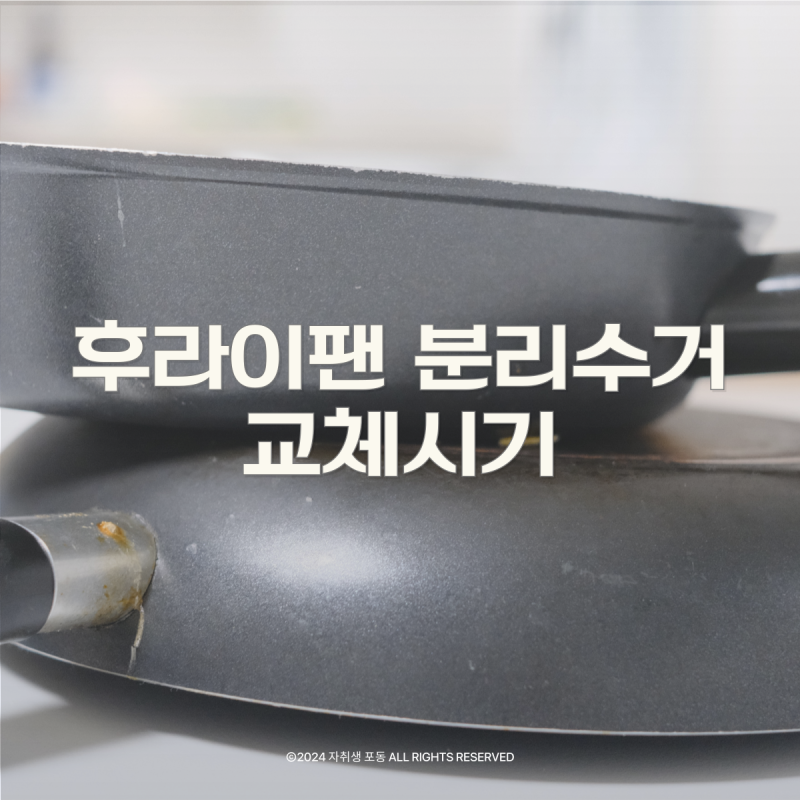 후라이팬 분리수거 제대로 버리는 법 교체시기는 언제?