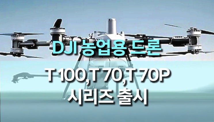 스마트 농업의 미래, DJI Agras T100, T70, T70P 출시! 스마트 농업의 미래, DJI Agras T100, T70, T70P 출시!