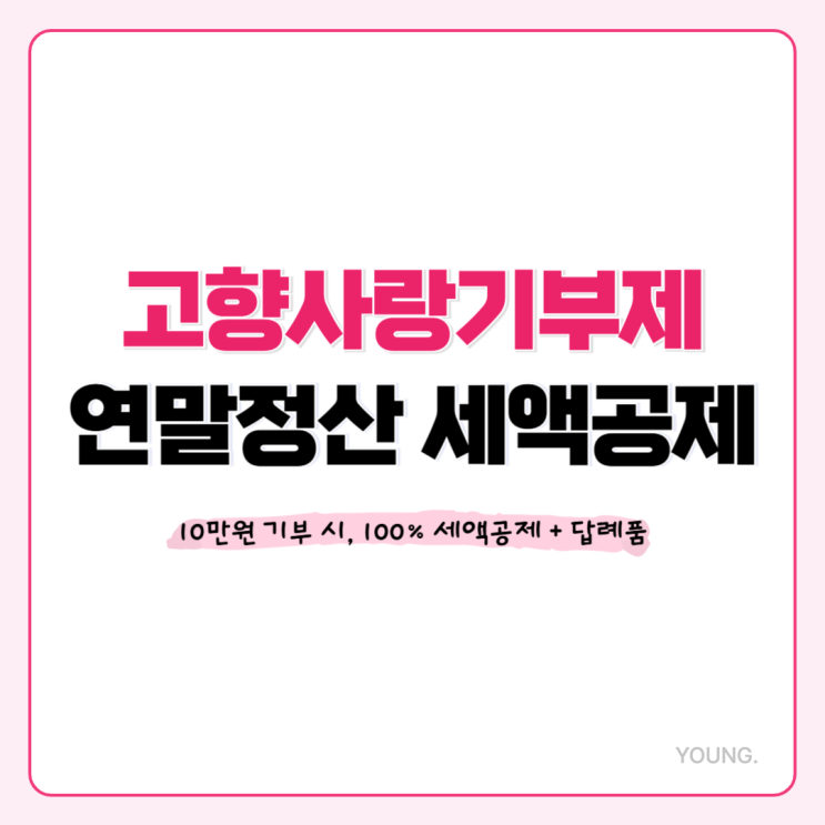 고향사랑기부제, 연말정산 기부금 세액공제 받고 답례품까지