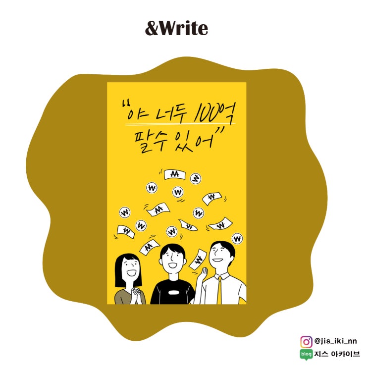  [경제경영] 온라인 커머스 100억대 매출 사업가의 마켓 노하우 집대성조원삼 저 [야 너두 100억 팔 수 있어!] 서평