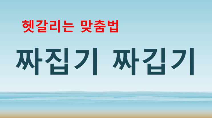  짜집기 짜깁기 지금까지 잘못 알았다