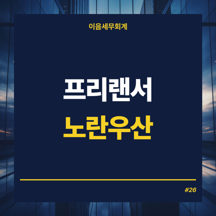  프리랜서종합소득세 대비전략시리즈 - 노란우산공제