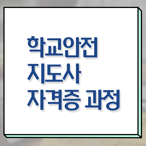  학교보안안전지도사 , 학교안전지도사 자격증 쉽고 간편하게 합격정보 알아보기