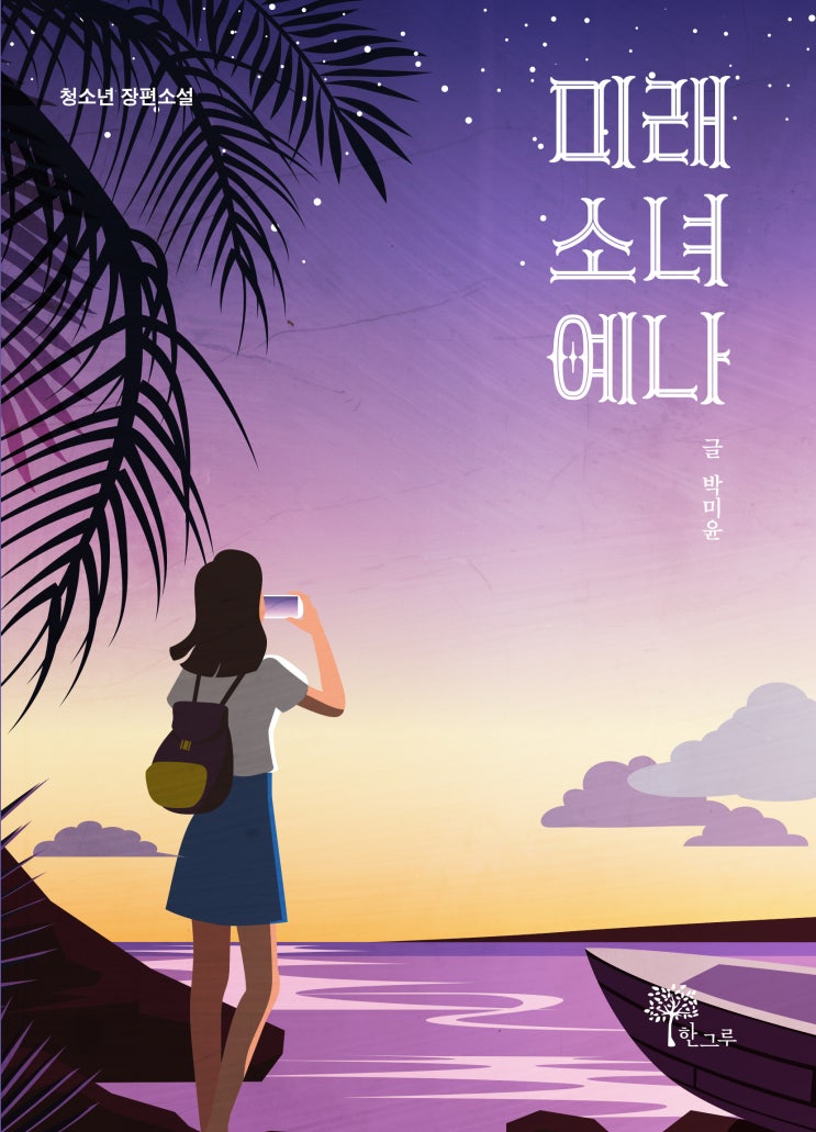  미래 소녀 예나 #박미윤 #한그루
