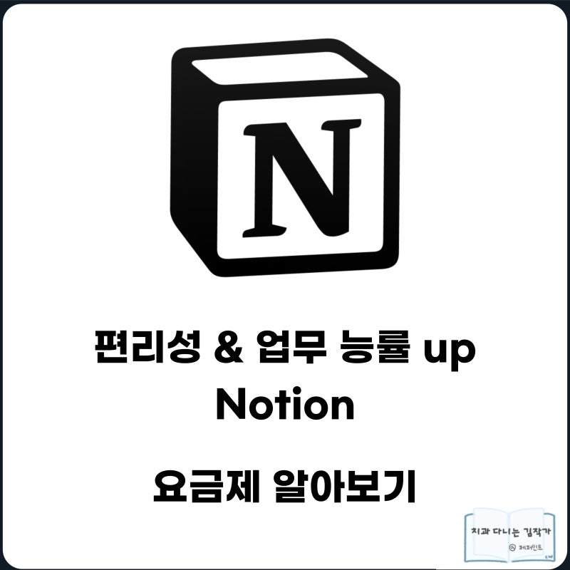 노션 요금제 무료와 유료 차이 알고 시작하세요.