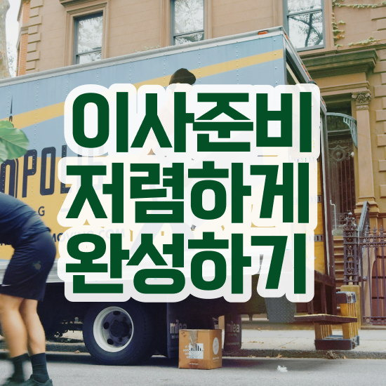  아파트 포장이사 - 절약하는 전략 확인해보기