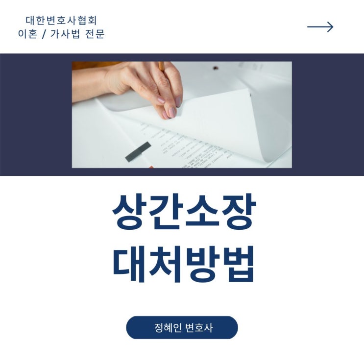  상간소장 대처방법