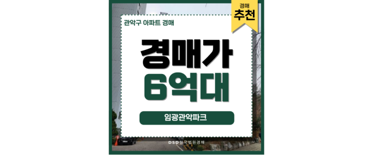 관악구아파트경매 임광관악파크 난곡선 초역세권 호재 관악구아파트경매 임광관악파크 난곡선 초역세권 호재