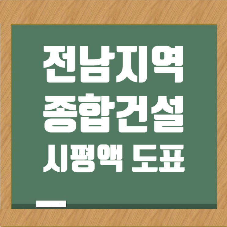  전남 건설업체 2024 시평액·도급순위 도표로 한눈에!