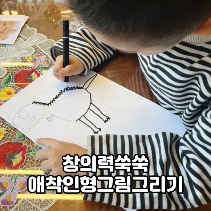  창의력 쑥쑥! 포항 애착인형 만들기 그림 제작스토리