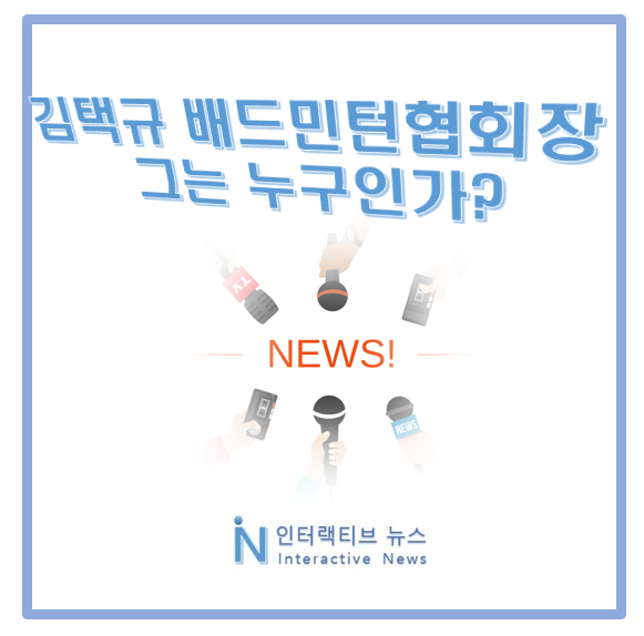 <b>김택규</b> 배드민턴협회장 누구 프로필! 경력 20년 동호회 출신