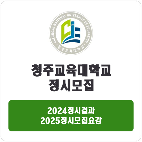  청주교육대학교 정시 : 2024 정시 입시 결과 · 2025 정시모집요강