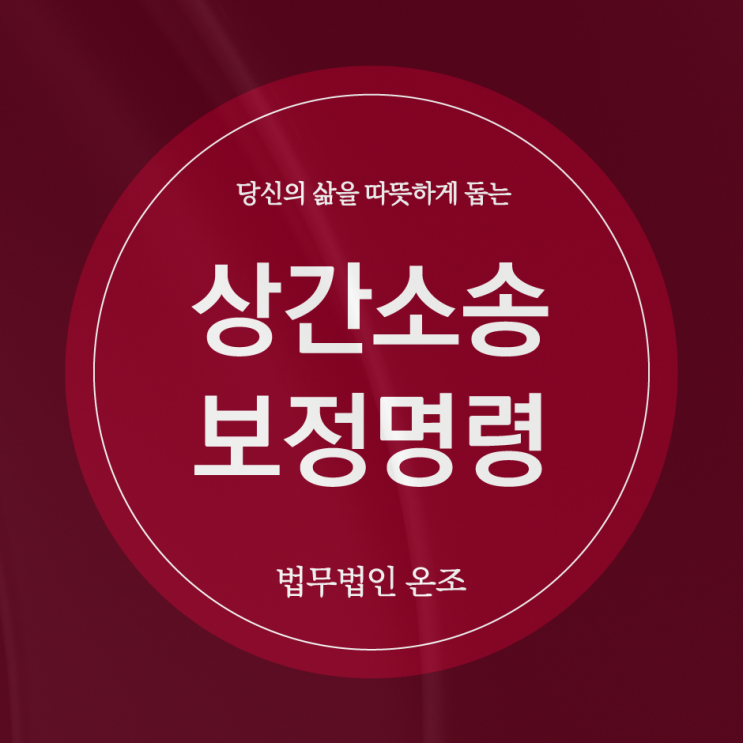 상간소송 보정명령 후 변호사선임 <피고가 직접 진행하는 것을 추천드리지 않는 이유>
