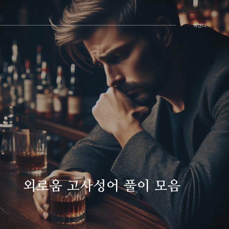  외로움 고사성어 및 풀이 모음