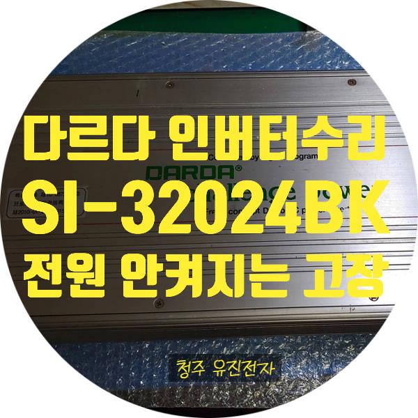  다르다 인버터 수리 SI-32024BK 4300W 다르다 인버터 전원 안 켜지고 출력도 안 나오는 고장