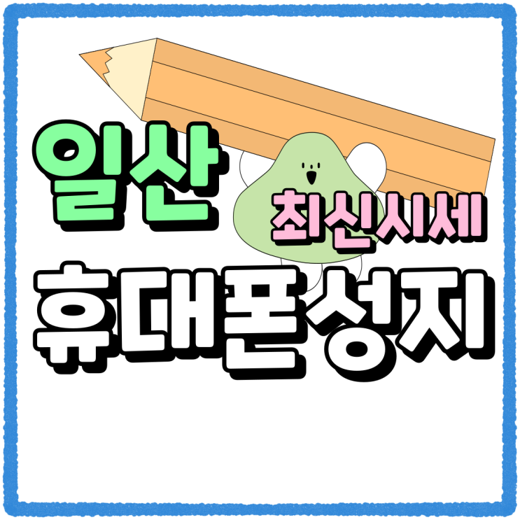 일산 휴대폰 성지 핸드폰 최신 시세 살펴보기 일산 휴대폰 성지 핸드폰 최신 시세 살펴보기