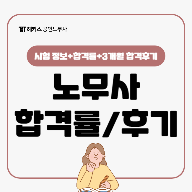  노무사 시험 1차 합격률 및 3개월 합격후기(인강/문제집 추천)