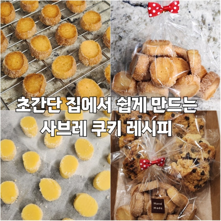  초간단 사브레쿠키 레시피