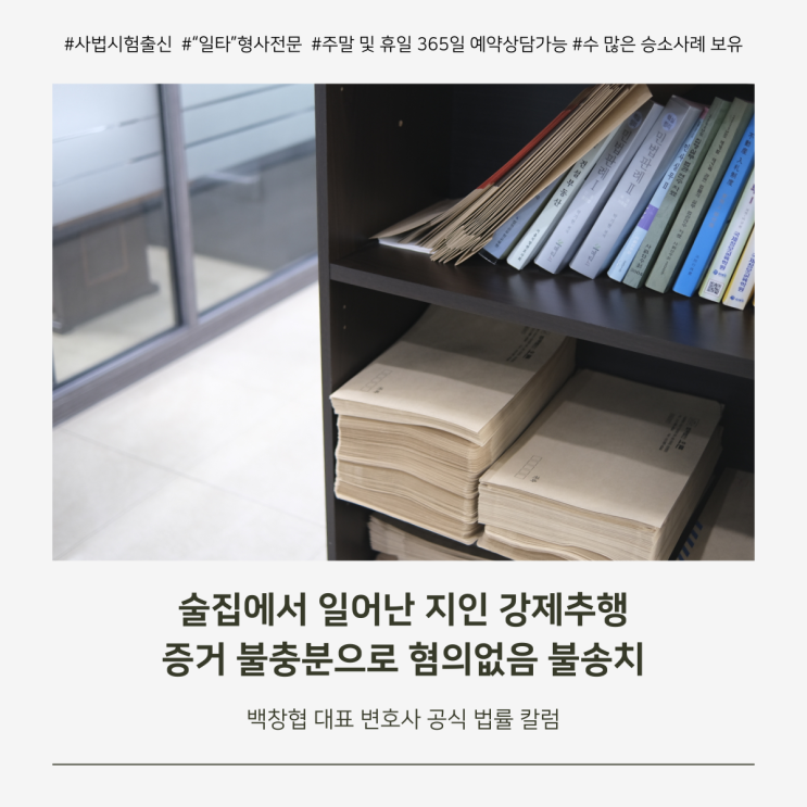  술집에서 일어난 지인 강제추행 증거 불충분으로 혐의없음 불송치