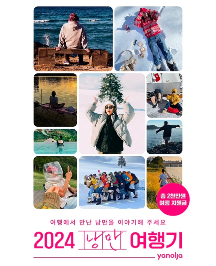 #광고 야놀자 2024 낭만여행기 (총상금 2천만원)