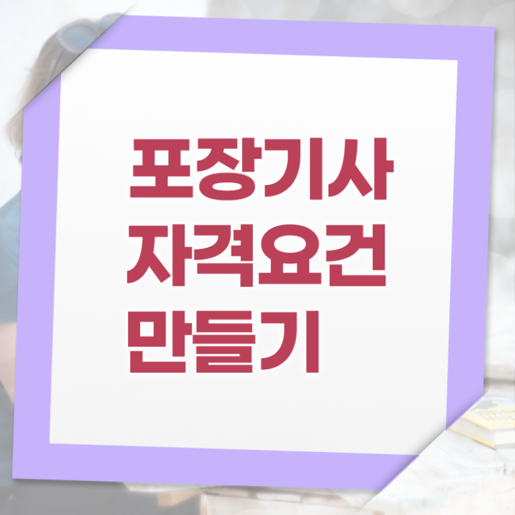  포장기사 시험응시자격 독학으로 쉽고 빠르게 성공한 팁