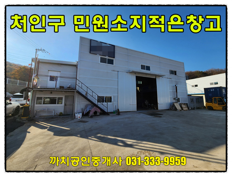  용인창고임대 120평 민원소지적은 위치 60평 두동