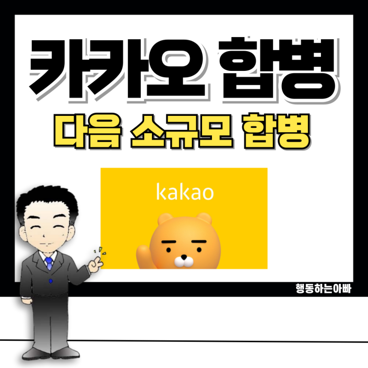 <b>카카오</b> <b>다음</b> 소규모 <b>합병</b>, 주식 투자자라면 알아야 할 <b>합병</b> 방식