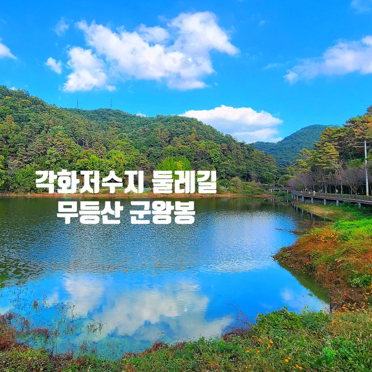 〔전남광주〕각화저수지둘레길-무등산 군왕봉(394m) 등산-일출과 일몰이 가능한  곳 ㅡ무돌길 제1길 싸리길 -무돌길 코스 안내-무돌길 유래