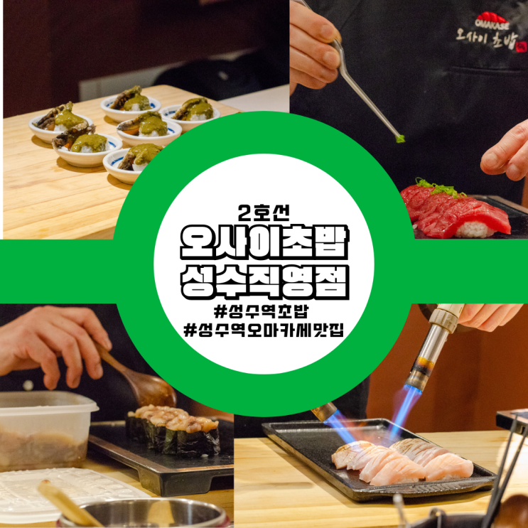 성수역 오마카세 맛집 오사이초밥 성수직영점 후기 가볼만한곳