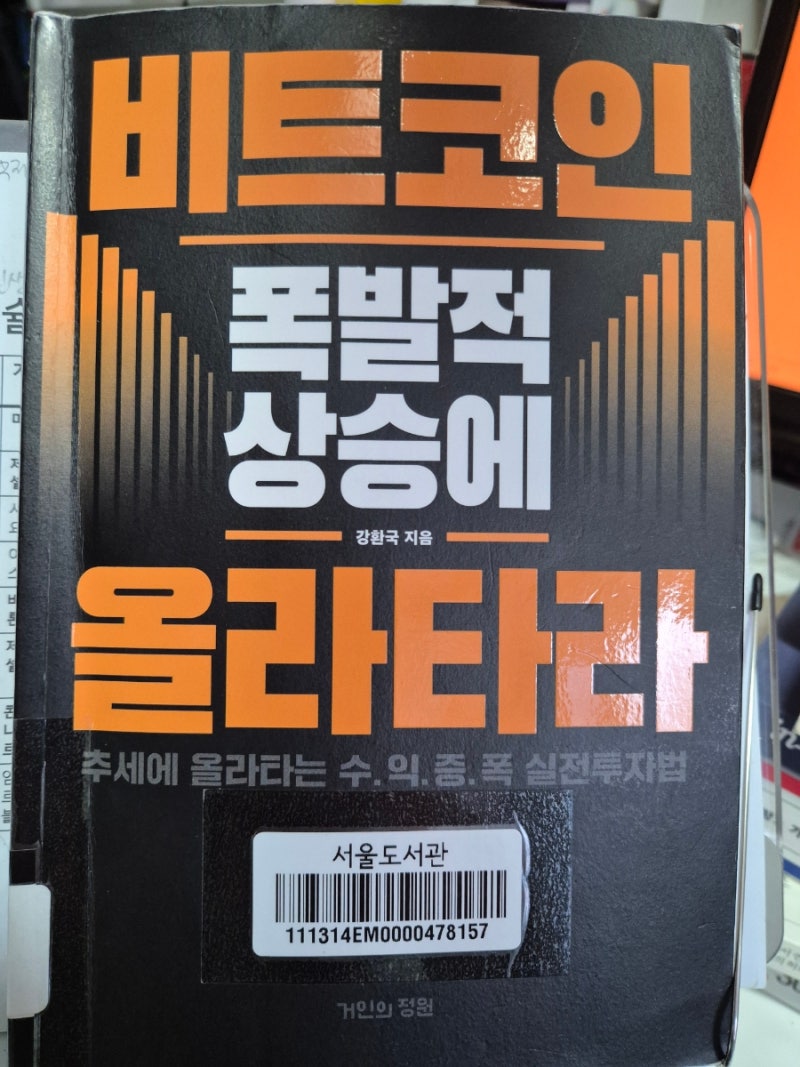 비트코인 폭발적 상승에 올라타라> by 강환국 + 그런데 비트코인 투자 성공으로 돈 벌면 뭐할 건데? : 네이버 블로그