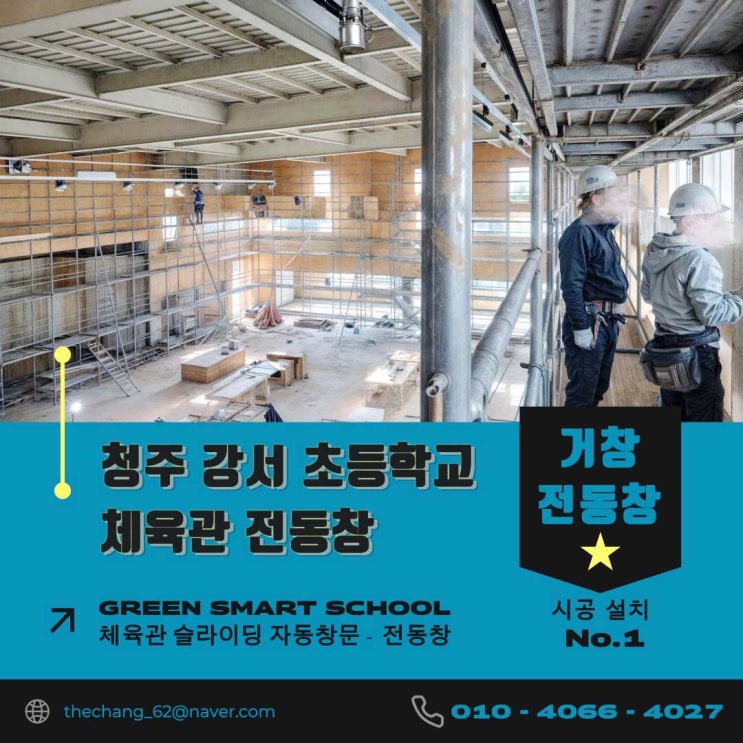  청주 강서 초등학교 신축 체육관 전동창시공
