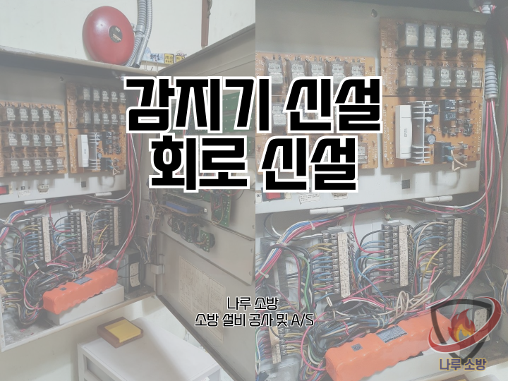  253# 소방 감지기 신설, 회로 신설 (소방설비수리, 지적내역서수리)