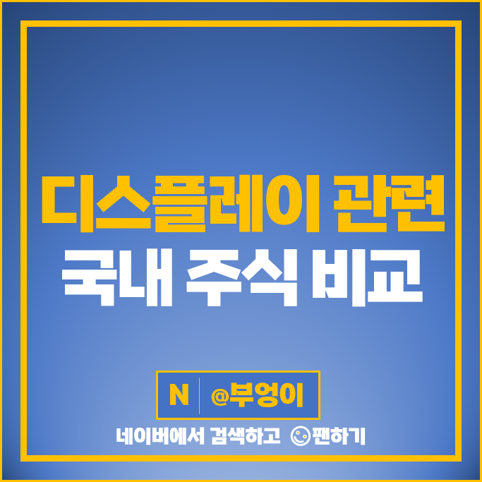 디스플레이 관련주 삼성전자 주가 루멘스 디이엔티 코세스 주식 디스플레이 관련주 삼성전자 주가 루멘스 디이엔티 코세스 주식