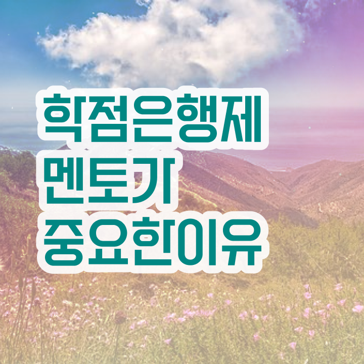  학점은행제 80학점 학점은행제 플래너 무조건 알아보세요 . 비용절감 기간 단축 팁 확인해보세요