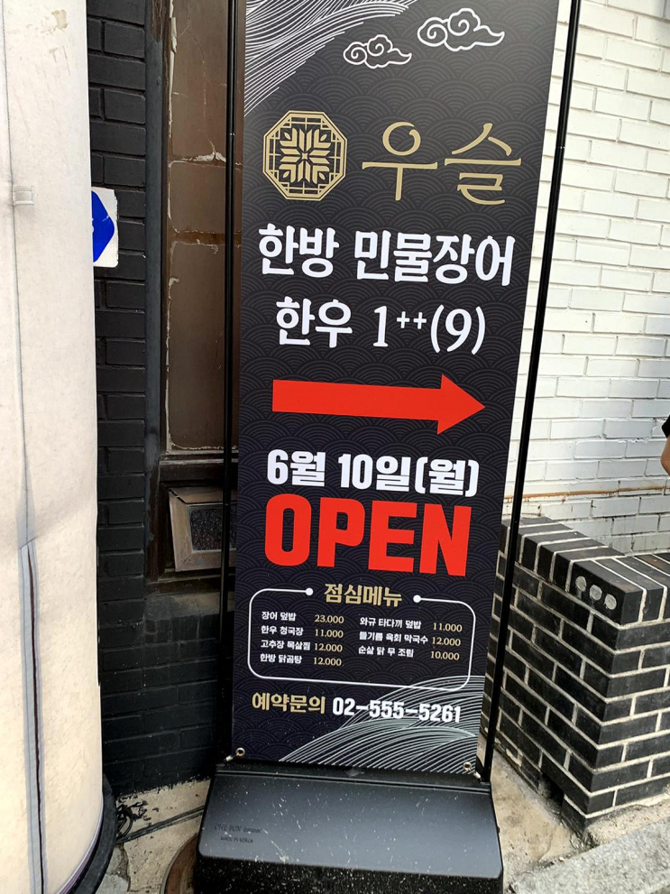  맛있고 건강을 생각한 회식, 우슬 역삼에서 느껴보세요!