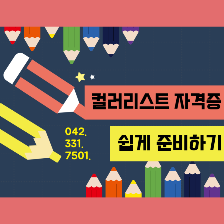  대전컬러리스트자격증학원 2025년 1회차 컬러리스트산업기사 준비 방법!