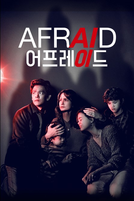  영화 어프레이드(Afraid,2024) 집안일을 돕던 AI의 공포 (줄거리&예고편)