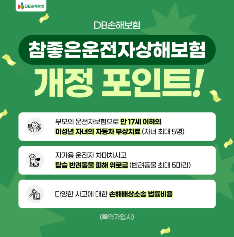 DB손해보험 참좋은운전자상해보험 개정 포인트 #DB손해보험운전자보험 #참좋은운전자상해보....