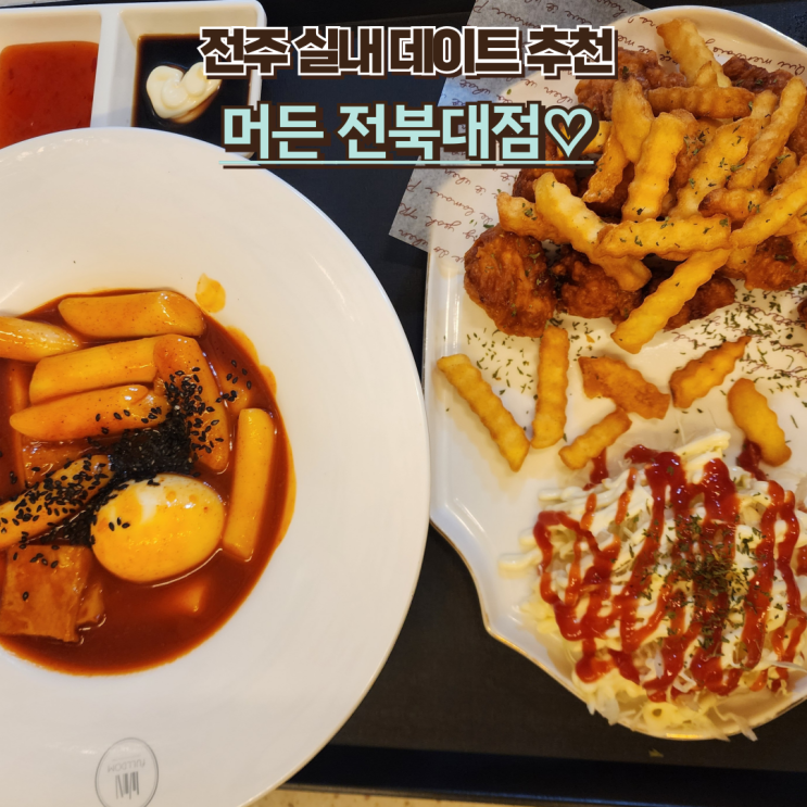  전주 놀만한 곳 : [머든] 데이트 내돈내산 전주 갈만한 곳!