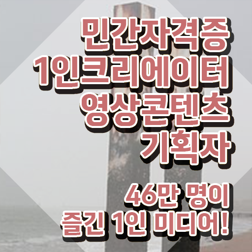  1인크리에이터영상콘텐츠기획자 시험과목 , 1인크리에이터영상콘텐츠기획자 자격증 응시자격 없이 합격한 비법 , 고용 전망
