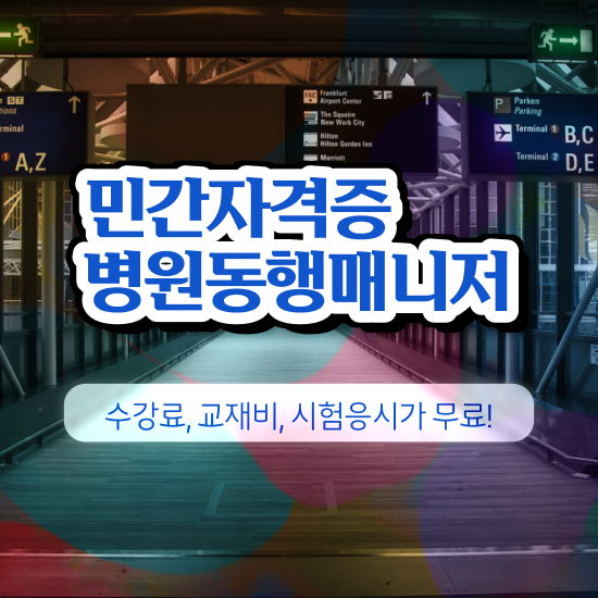  서울시 병원안심동행 병원동행매니저자격증 취득한 방법 및 교육기관